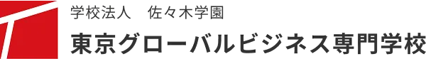 東京グローバルビジネス専門学校