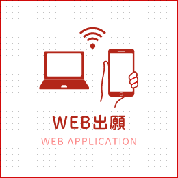 WEB出願はこちらから