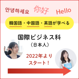 韓国語・中国語・英語が学べる国際ビジネス科（日本人）