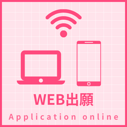 WEB出願はこちらから