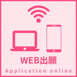 WEB出願(2024年6月1日スタート）