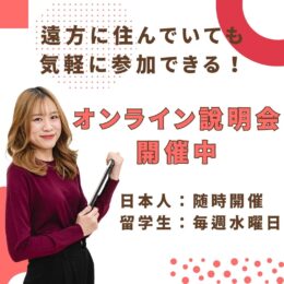 オンライン説明会