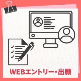 WEB出願(2025年6月1日スタート）
