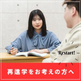 再進学を考えている方