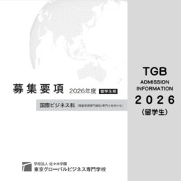 ADMISSION INFORMATION 2026（留学生向け）