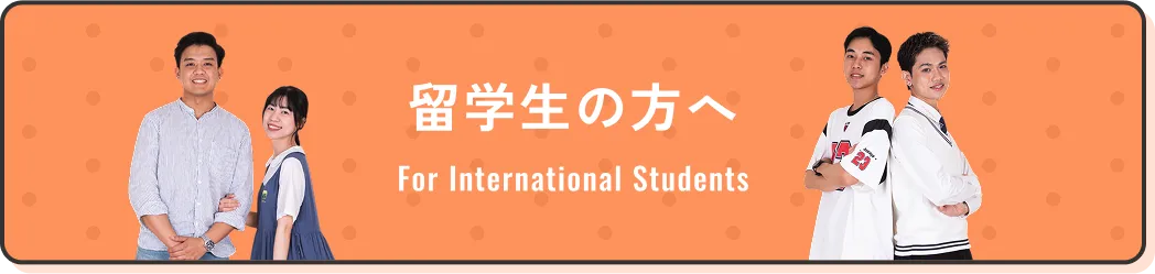 留学生の方へ